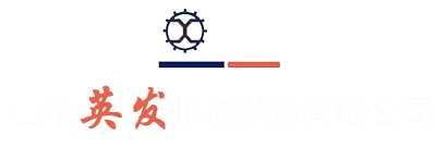山东英发机械装备有限公司