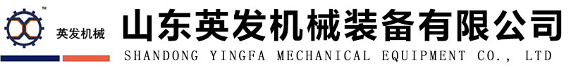 山东英发机械装备有限公司